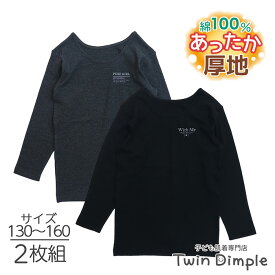 女児 厚地 長袖シャツ (おしゃれロゴ柄）2枚組 130/140/150/160 (4548) 綿100% あったか肌着 ジュニア 女の子 インナー グレー ブラック メール便OK