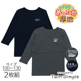 【MAXポイント10倍｜全品対象 スーパーSALE 6/4 20時～】男児 厚地 長袖 丸首シャツ スニーカーロゴ柄 2枚組 100/110/120/130 (3529) 子供 綿100% キッズ インナー 肌着 あったか肌着 男の子 女の子