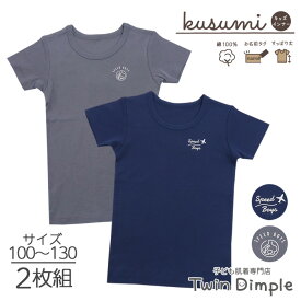 【48h限定 全品ポイント3倍｜5/24 20時スタート】kusumi 男児 半袖シャツ 飛行機・地球柄 2枚組 100/110/120/130 (3536) くすみカラー 綿100% 男児 半袖 肌着 男の子 キッズ インナーウェア