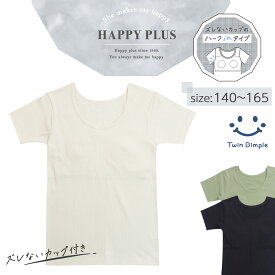 カップ付リブ半袖インナー 140/150/160/165 (5558/5559/5560) ジュニア インナー 肌着 下着 ジュニアブラ ブライン ブラトップ ファーストブラ ハーフ内臓 メール便OK