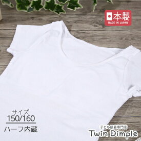 【日本製】ブライン半袖シャツ(ホワイト) 150/160 胸二重 胸2重 綿100% 肌着 女の子 女児 ジュニア スクール インナー メール便OK