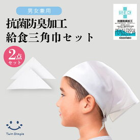 抗菌防臭加工 給食 三角巾 2枚組 (13362519) 白無地 女児 男児 男女兼用 子供 キッズ 学校給食 調理実習 掃除 キッチン メール便OK