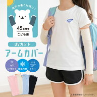 【2026春夏新作】 UVカット アームカバー 45cm丈 子供 ジュニア 接触冷感 吸水速乾 日焼け対策 夏 春 紫…