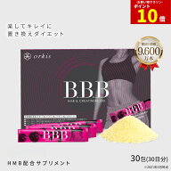 【 9/15限定ポイント10倍 】 B.B.B トリプルビー HMB ダイエット 置き換え サプリ クレアチン 1箱 30包 …