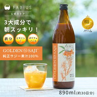 [15%オフ]【楽天 サジーランキング 1位】 サジー サジージュース 栄養そのままコールドプレス製法 890ml …