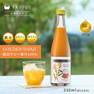 [23%オフ] ファビウス 公式 ゴールデンサジー 純正サジー 果汁100% [330ml (10日分)] 軽量カップ付 サジ…
