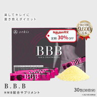 【楽天限定：定期初回30%OFF】B.B.B トリプルビー HMB ダイエット 置き換え サプリ クレアチン 1箱 30包 …