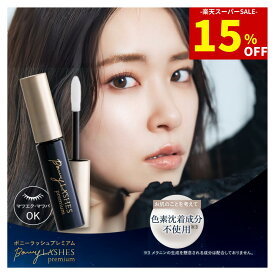 【 楽天スーパーSALE 15%OFF 】ボニーラッシュプレミアム 色素沈着 なし (色素沈着成分不使用) キャピキシル エクソソーム NMN マツエク マツパOK まつ毛美容液 まつげ美容液 低刺激 マスカラ下地 敏感肌 目もと まつ毛 ハリ コシ 日本製 ファビウス公式 [3ml]