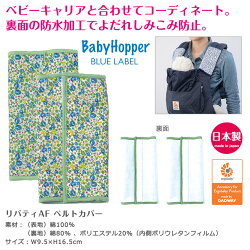 【TwinkleFunnyBaby】リバティ柄・サッキングパッド(2枚組)【よだれカバー】【よだれパッド】【エルゴ】【リバティ】【あす楽】【メール便対応可】【HLS_DU】