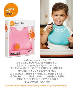 【メイクマイデイmakemyday】シリコンビブ/お食事エプロン【あす楽】