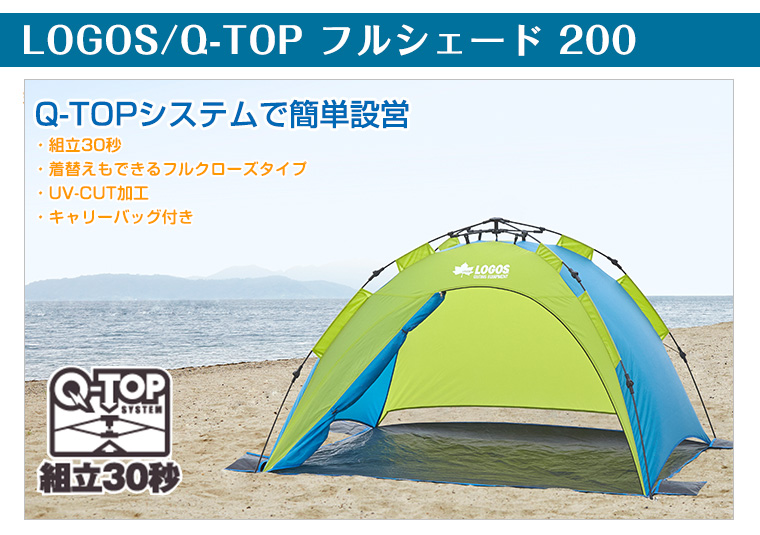 楽天市場】ロゴス LOGOS Q-TOP フルシェード 200 ワンタッチテント 