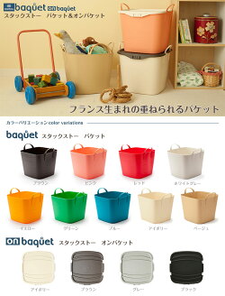 【スタックストーstacksto】バケットbaquet:Lサイズ/40L【あす楽】【HLS_DU】