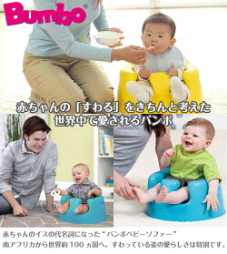 【バンボBumbo】ベビーソファ/ベビーチェアイエローティーレックス日本正規品【あす楽】