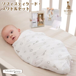 キリンのソフィーソフィスティケードスワドルセット正規品【あす楽】