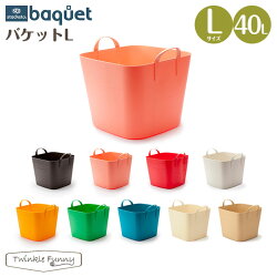 【スタックストーstacksto】バケットbaquet:Lサイズ/40L【あす楽】【HLS_DU】