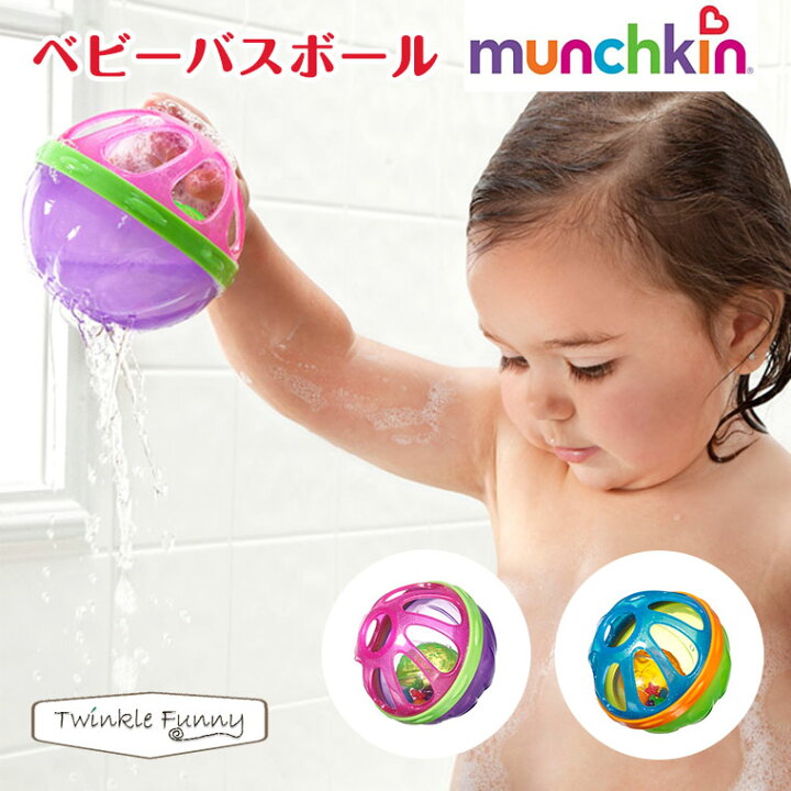 楽天市場 バスボール ベビー お風呂 おもちゃ 赤ちゃん 6ヶ月 バストイ マンチキン Munchkin Twinklefunny ベビーキッズ雑貨