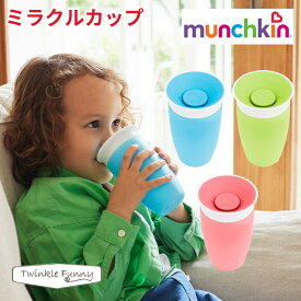 マンチキン munchkinミラクルカップ こぼれないコップ 練習 離乳食 出産祝い マグ コップ ベビー食器 赤ちゃん お祝い プレゼント