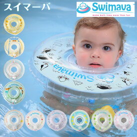 スイマーバ swimava うきわ首リング 出産祝い 赤ちゃん お風呂 浮き輪 バス用品 ベビー用品 ベビーバス 浮く