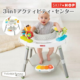 スキップホップ SKIPHOP 3in1アクティビティセンター