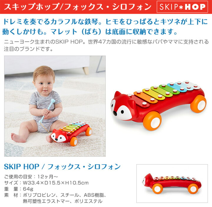 楽天市場】スキップホップ SKIPHOP フォックス シロフォン