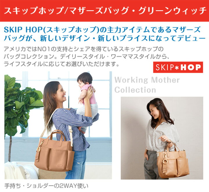 楽天市場】スキップホップ SKIPHOP マザーズバッグ/グリーンウィッチ 