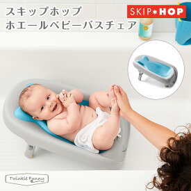 スキップホップ ホエールベビーバスチェア SKIP HOP 新生児 沐浴