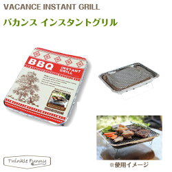 【バカンス】インスタントグリル/使い捨てバーベキューセット