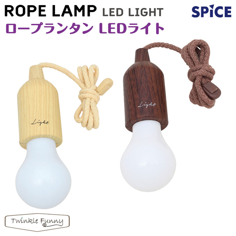 スパイス ロープランプ　LEDライト
