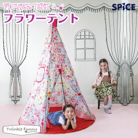 スパイス フラワーテント【対象年令：1才〜】