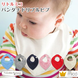 リトルミコ バンダナドリブルビブ スパイス