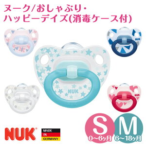 ヌーク おしゃぶり nuk ハッピーデイズ 消毒ケース付 NUK 新生児 0ヶ月