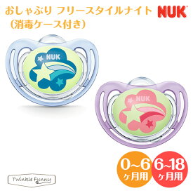 ヌーク おしゃぶり フリースタイルナイト 消毒ケース付 光る NUK