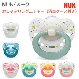 ヌーク おしゃぶりシグニチャー 消毒ケース付き NUK おしゃぶり 新生児 0歳 ベビー 赤ちゃん ねんね 出産祝い 夜泣き 男の子 女の子 口腔育成