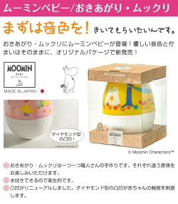 ムーミンベビーおきあがりムックリソルビィ【あす楽】