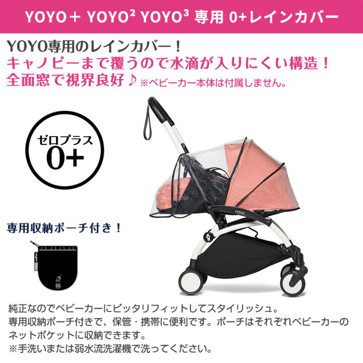 楽天市場】YOYO＋ YOYO2 YOYO3 0＋ ゼロプラス専用 レインカバー 