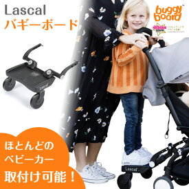 【日本正規品】 バギーボード ラスカル Lascal ベビーカーボード ステップ 台 ボード 兄弟 姉妹 二人乗り 2人乗り 立席ボード
