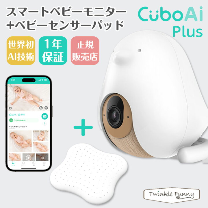 楽天市場】【正規販売店 1年保証】ベビーモニター CuboAi Plus 