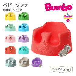 【バンボBumbo】ベビーソファ/ベビーチェアティーレックス【あす楽】
