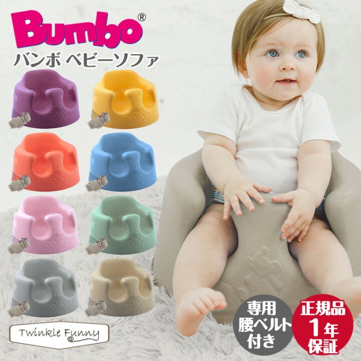 防臭袋付き バンボ ベビーソファ 専用腰ベルト入り Bumbo 送料無料 フラネベビー バンボ Spi Polbangtanyoma Ac Id