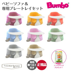 バンボ Bumbo ベビーソファ＆専用プレートレイセット トレー 日本正規品 ティーレックス T-REX