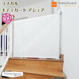 ラスカル Lascal キディガード アシュア Kiddy Guard ASSURE ベビーゲート 巻取り式