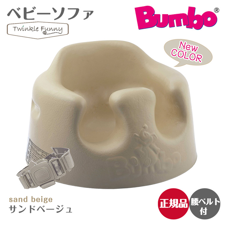 バンボ Bumbo　ベビーソファ ベビーチェア サンドベージュ ティーレックス 日本正規品 | TwinkleFunny（ベビーキッズ雑貨）