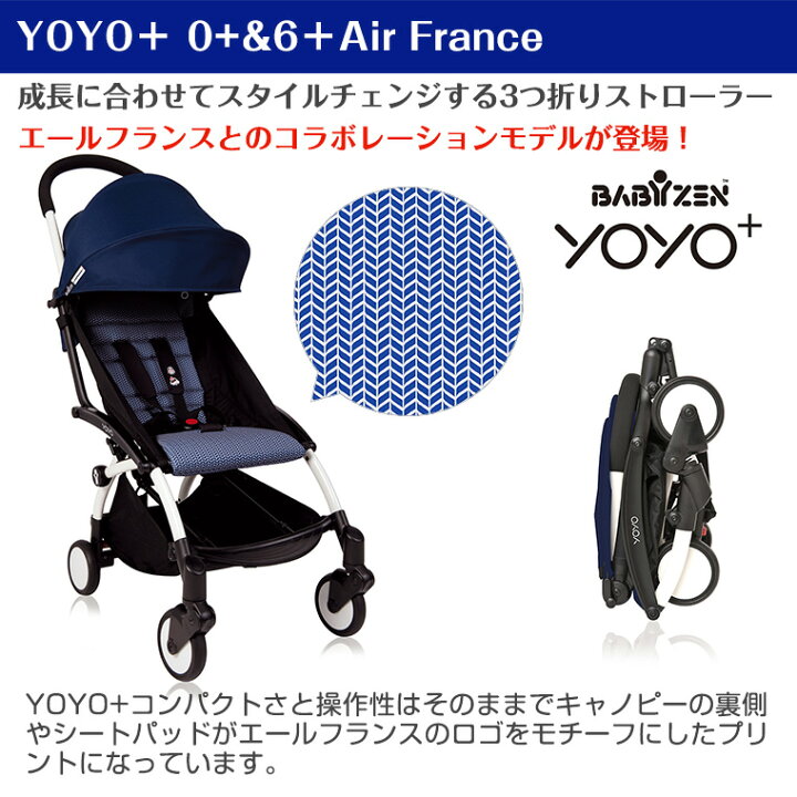 楽天市場】YOYO＋ ベビーカー エールフランス 0＋ 6＋ ゼロプラス 