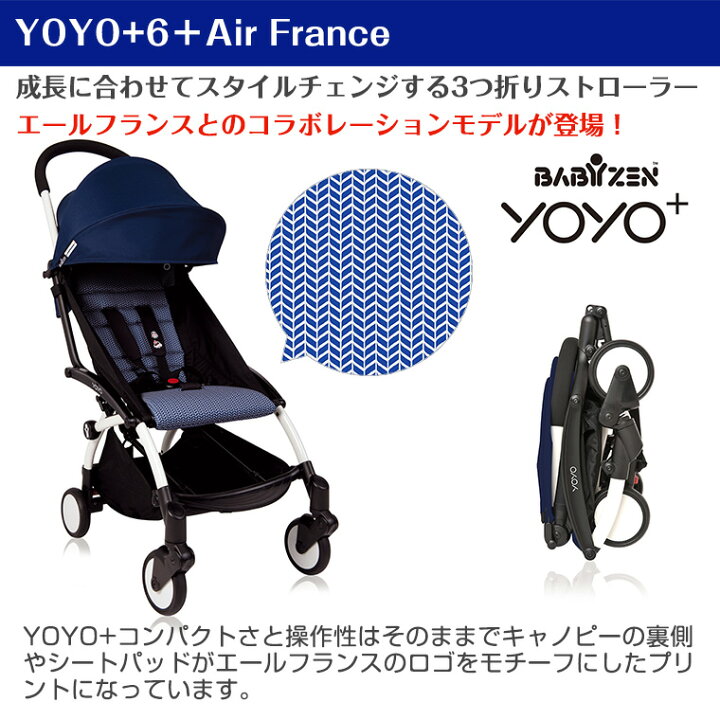 楽天市場】YOYO＋ ベビーカー エールフランス 6＋ シックスプラス 