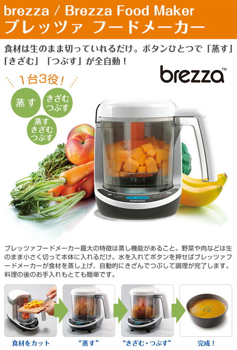 楽天市場】【離乳食メーカー】ブレッツァ Brezza フードメーカー  
