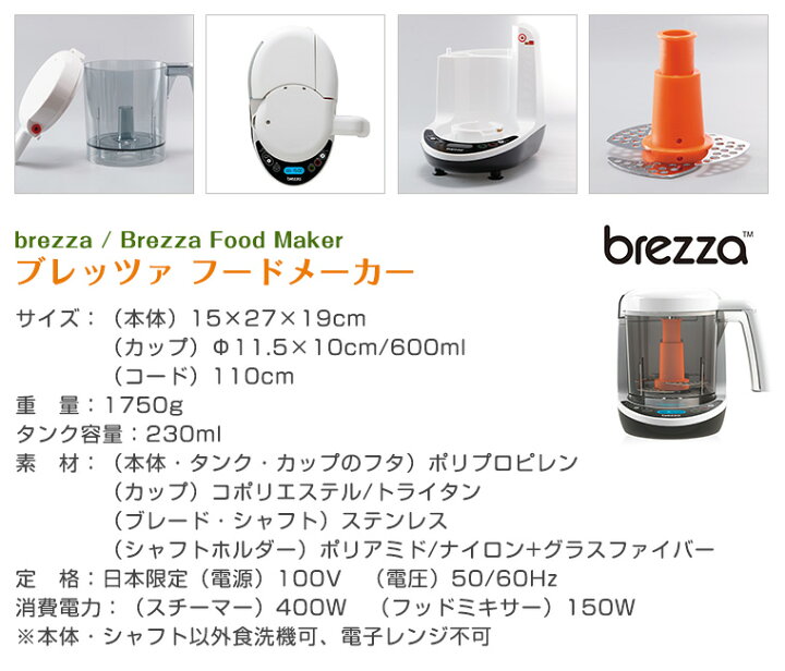楽天市場】【離乳食メーカー】ブレッツァ Brezza フードメーカー 