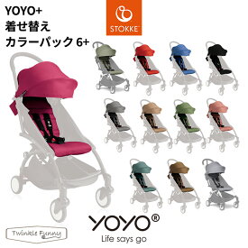 YOYO＋ ベビーカー専用 着せ替えカラーパック 6＋ シックスプラス ヨーヨープラス ストッケ STOKKE ベビーゼン BABYZEN 正規販売店