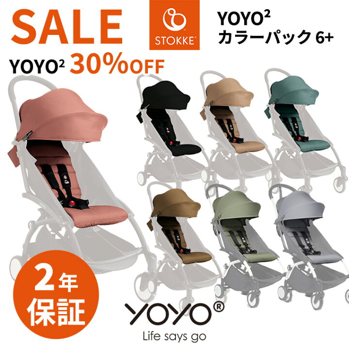楽天市場】YOYO2 ベビーカー専用 着せ替えカラーパック シックスプラス 