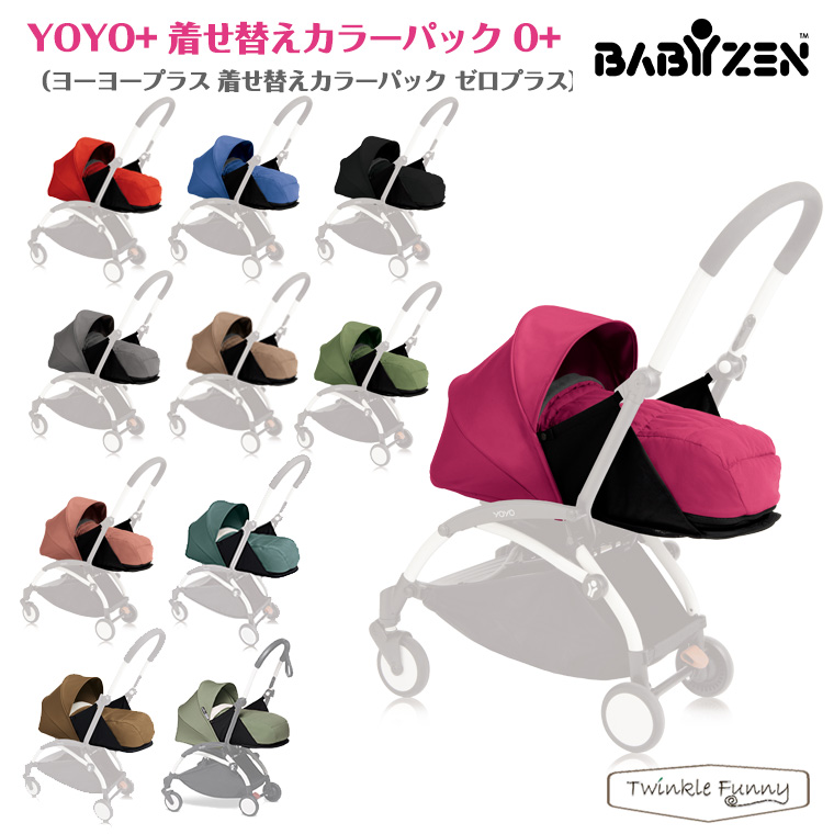 BABYZEN ヨーヨー YOYO+ 着せ替えカラーパック 0+ ベビーゼン | TwinkleFunny（ベビーキッズ雑貨）