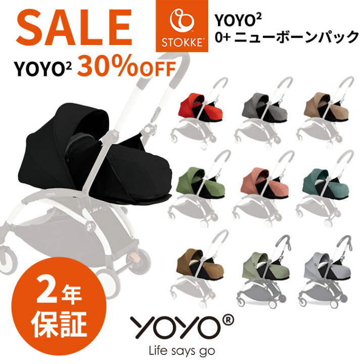 楽天市場】YOYO2 ベビーカー専用 着せ替えカラーパック 0＋ ヨーヨー 